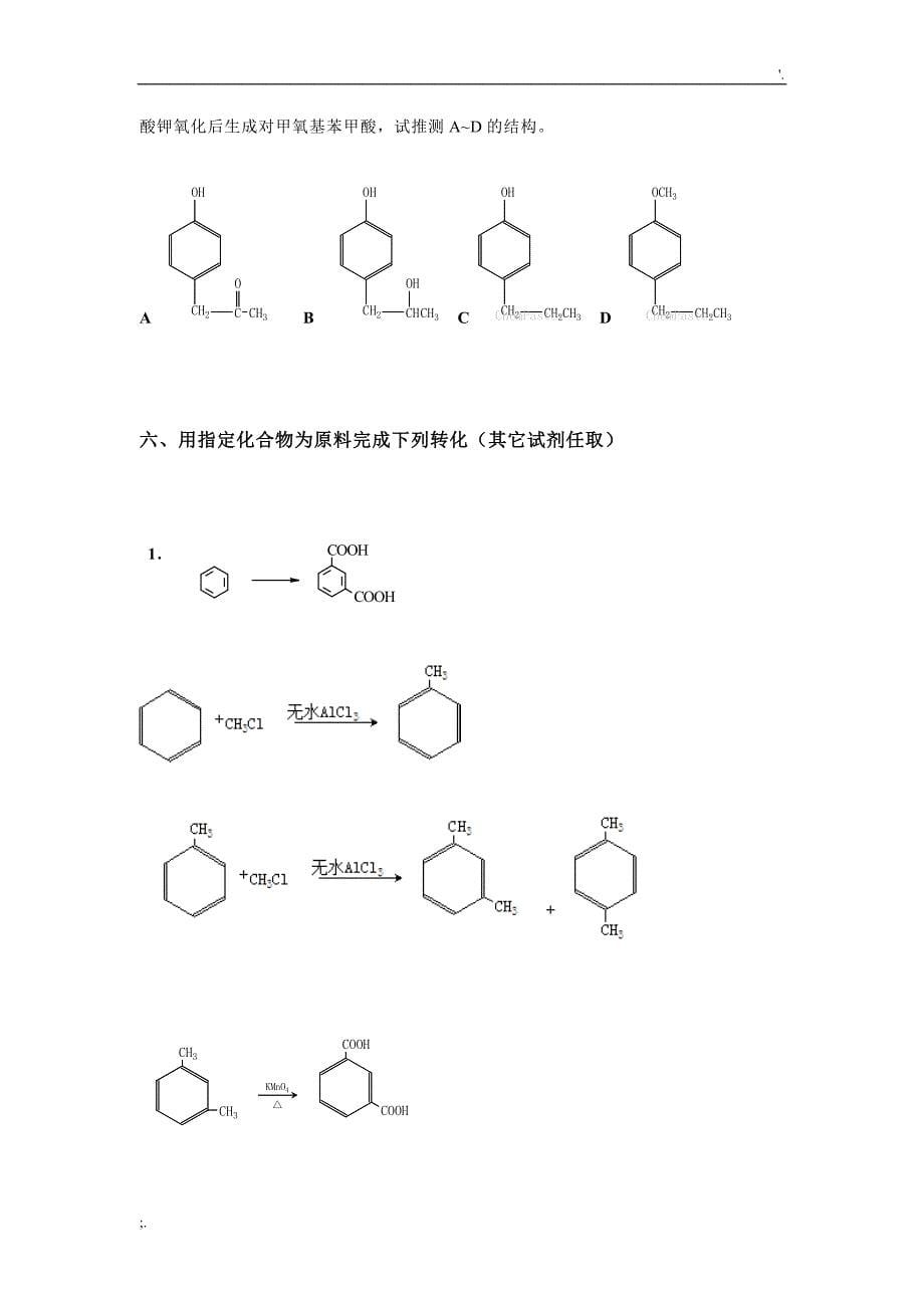 药学《有机化学》山东大学网络教育考试模拟题及答案.doc_第5页