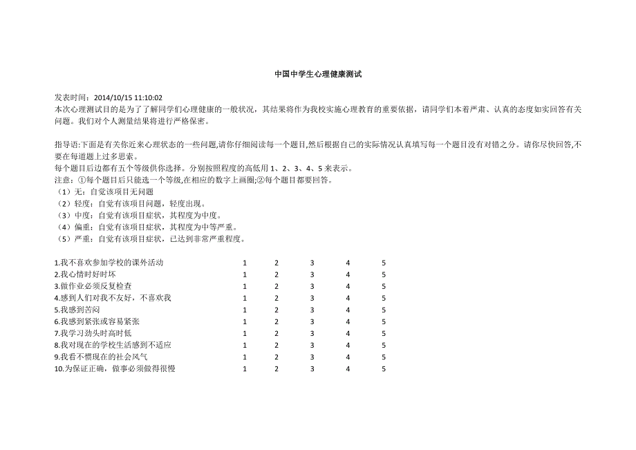 中国中学生心理健康测试_第1页