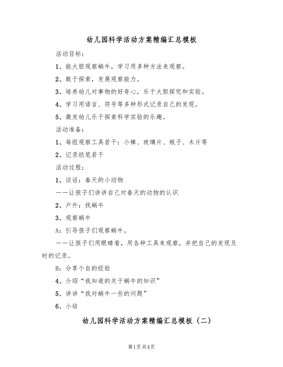 幼儿园科学活动方案精编汇总模板（2篇）_第1页