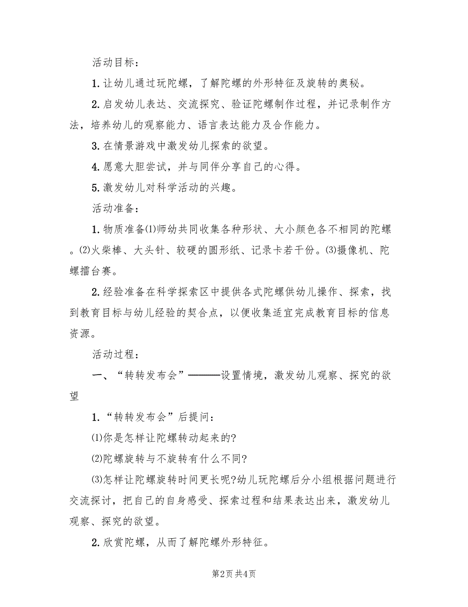 幼儿园科学活动方案精编汇总模板（2篇）_第2页