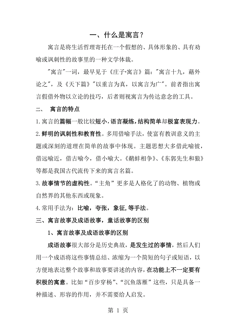 小学寓言教学研究_第1页
