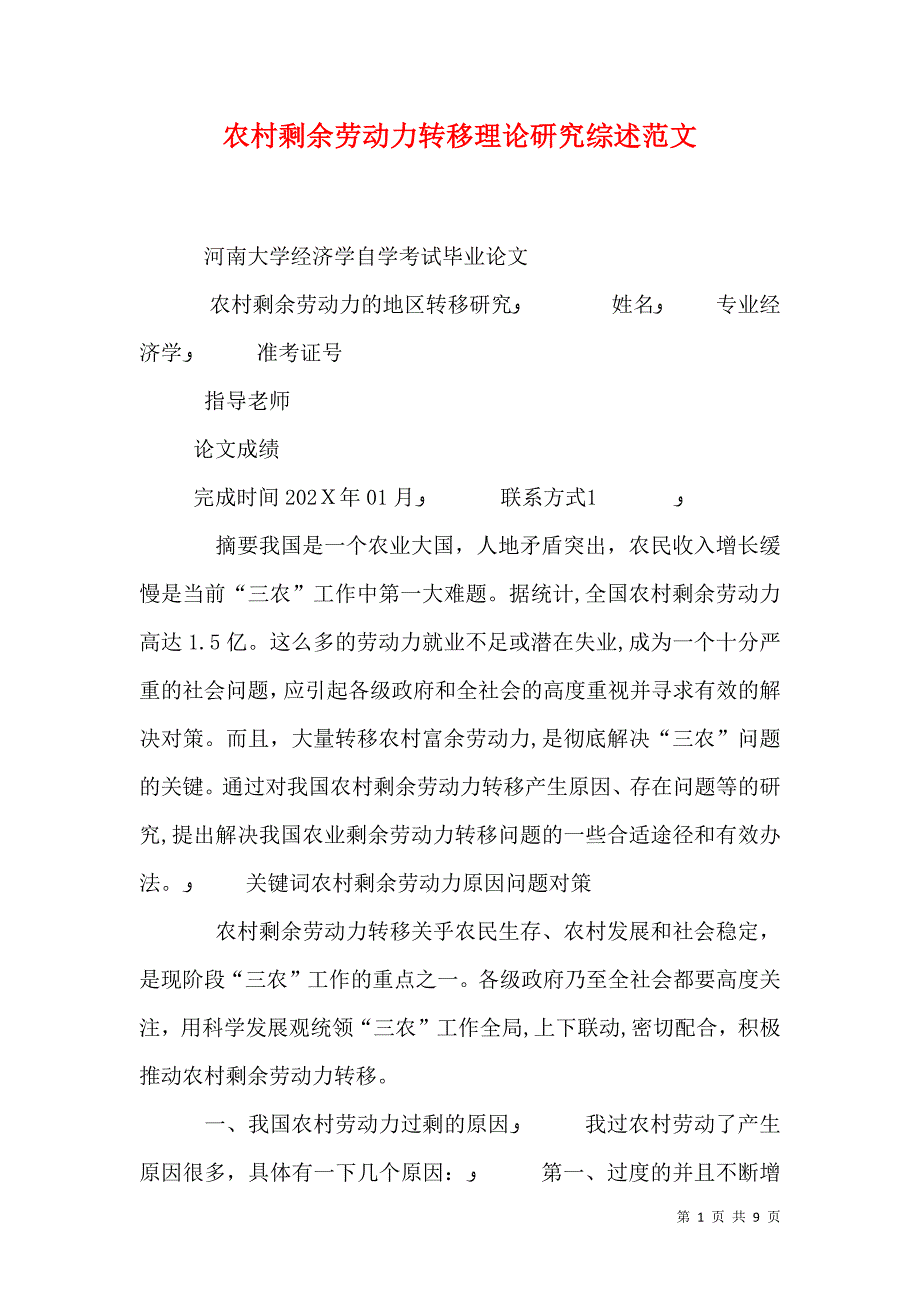 农村剩余劳动力转移理论研究综述范文_第1页