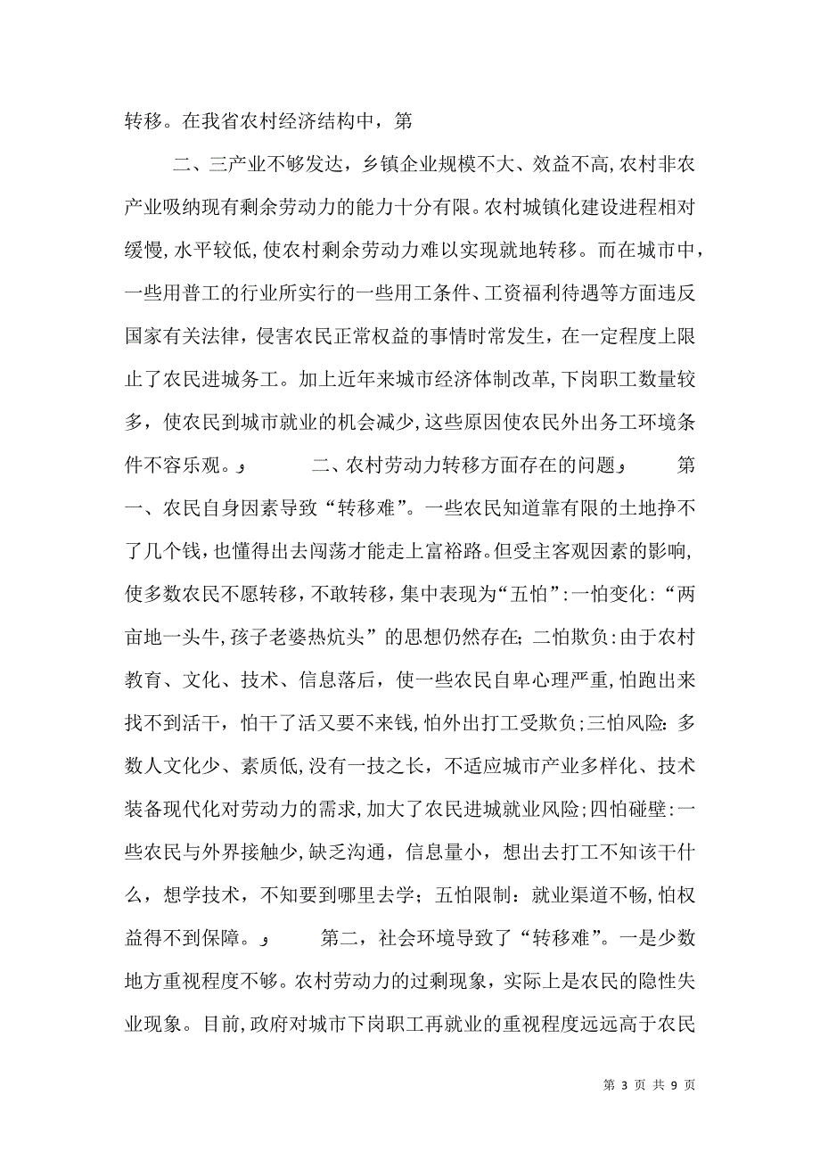 农村剩余劳动力转移理论研究综述范文_第3页