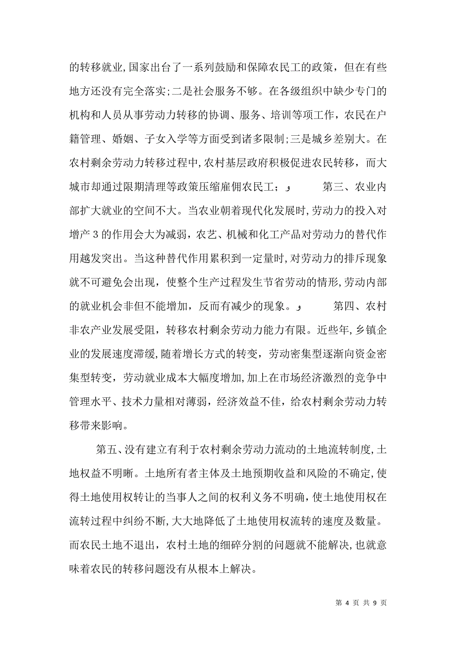 农村剩余劳动力转移理论研究综述范文_第4页