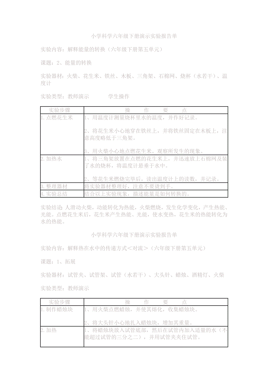 小学科学六年级下册演示实验报告单_第1页