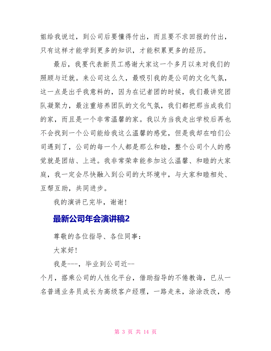 最新公司年会演讲稿5篇_第3页