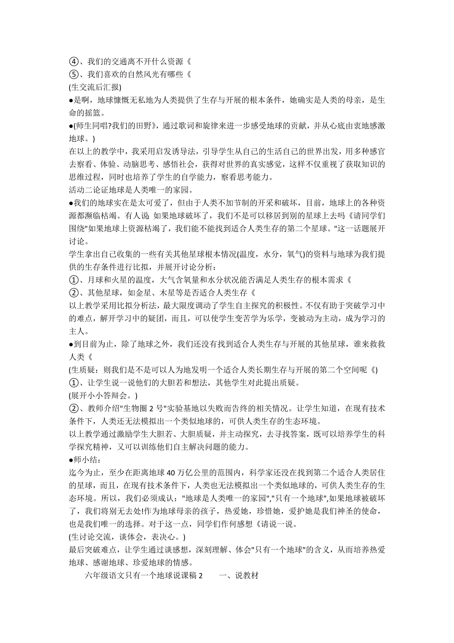 人教版六年级语文只有一个地球说课稿范文_第3页