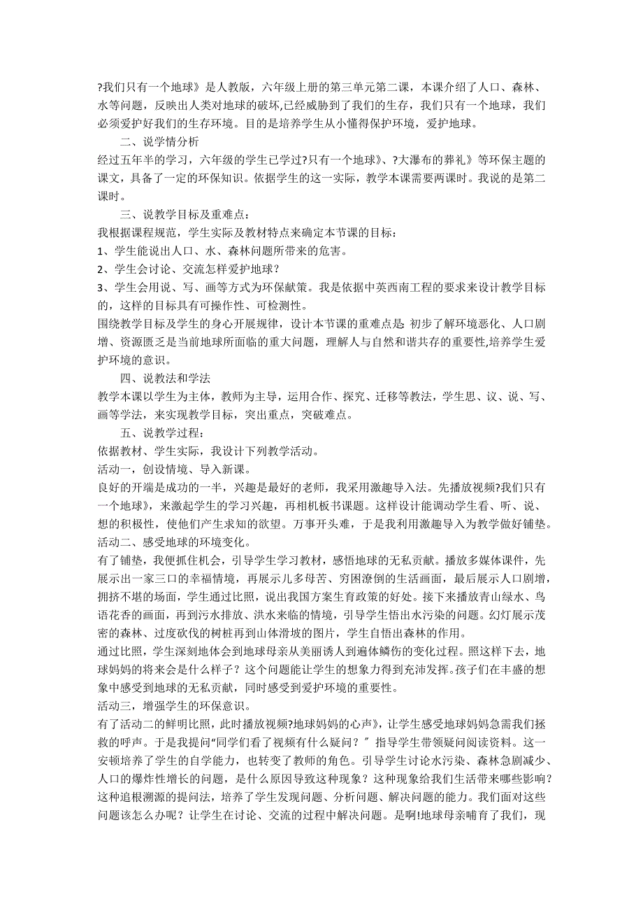 人教版六年级语文只有一个地球说课稿范文_第4页