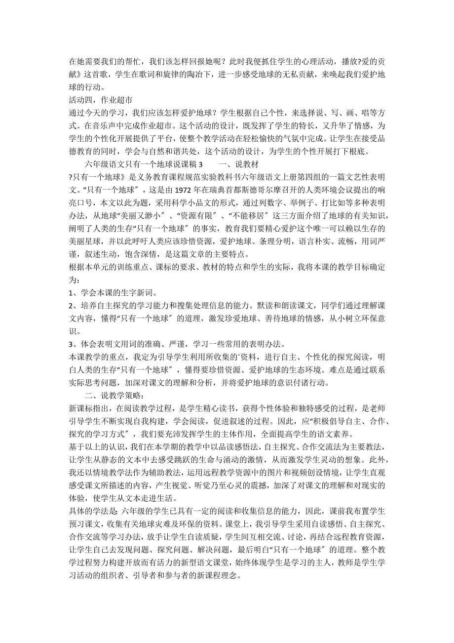 人教版六年级语文只有一个地球说课稿范文_第5页