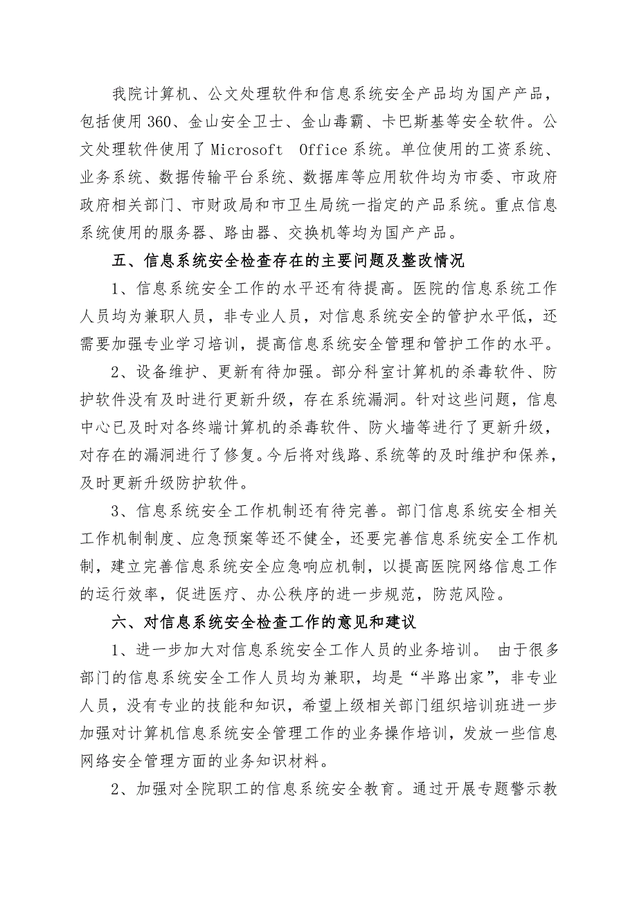 市中医医院开展信息系统等级保护检查工作自查报告_第2页