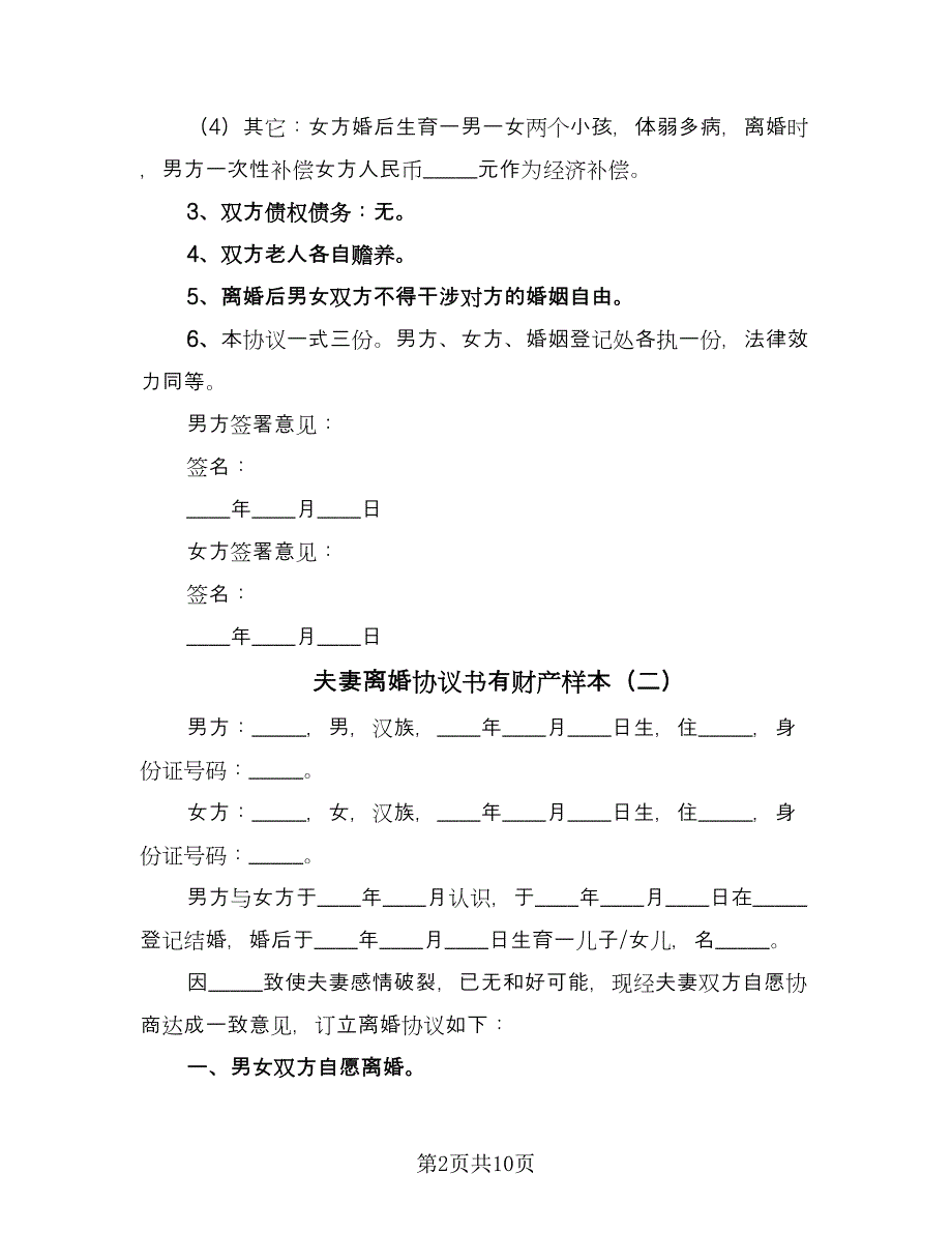 夫妻离婚协议书有财产样本（七篇）.doc_第2页