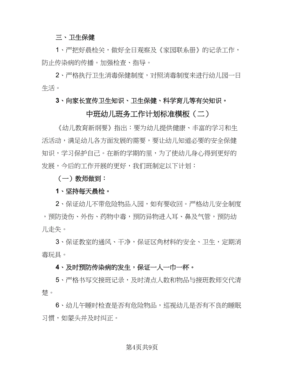 中班幼儿班务工作计划标准模板（三篇）.doc_第4页