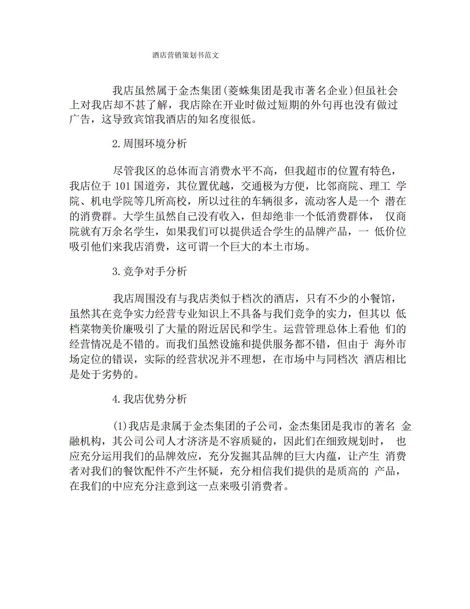 酒店营销策划书范文_第1页