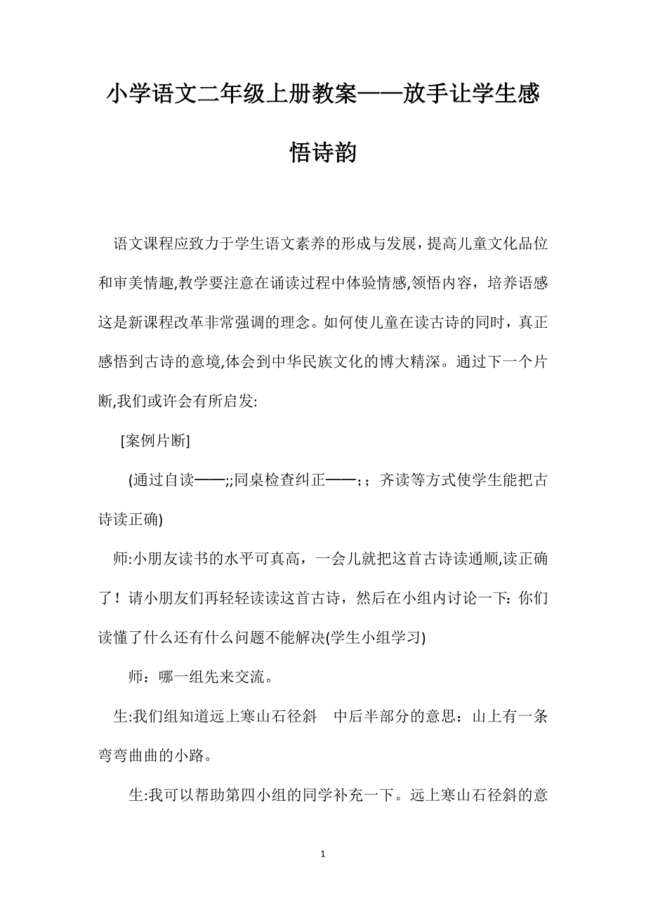 小学语文二年级上册教案放手让学生感悟诗韵_第1页