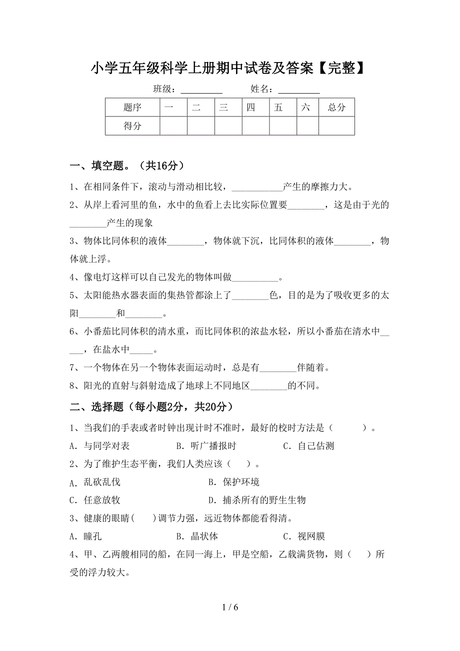 小学五年级科学上册期中试卷及答案【完整】.doc_第1页