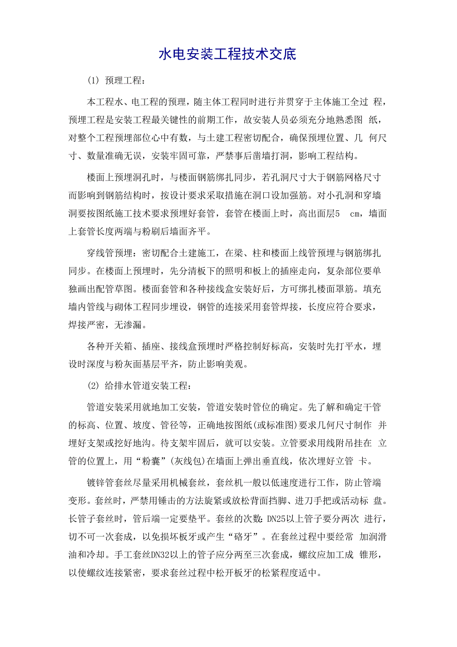 水电安装工程技术交底_第2页