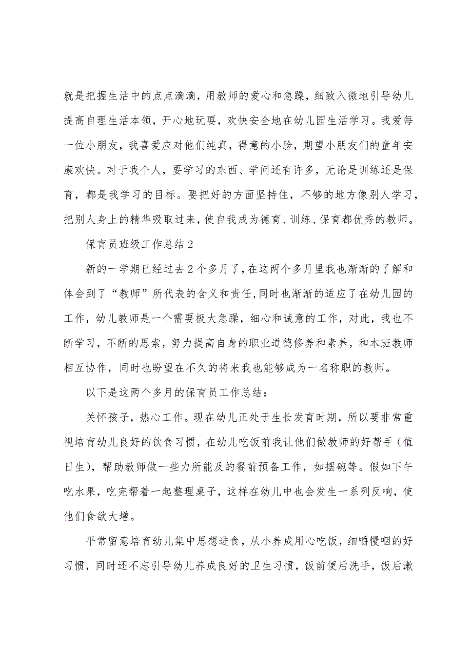 保育员班级工作总结.docx_第3页