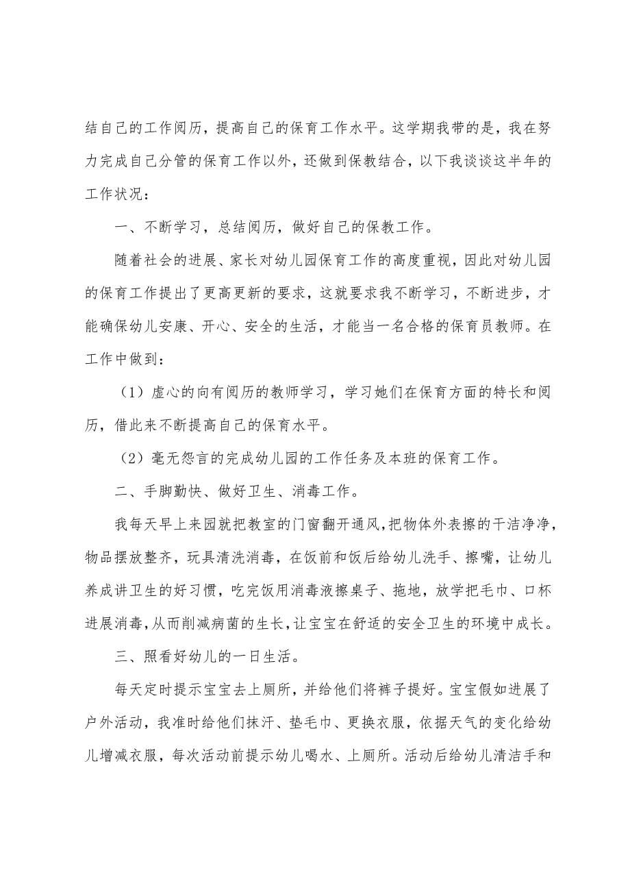 保育员班级工作总结.docx_第5页