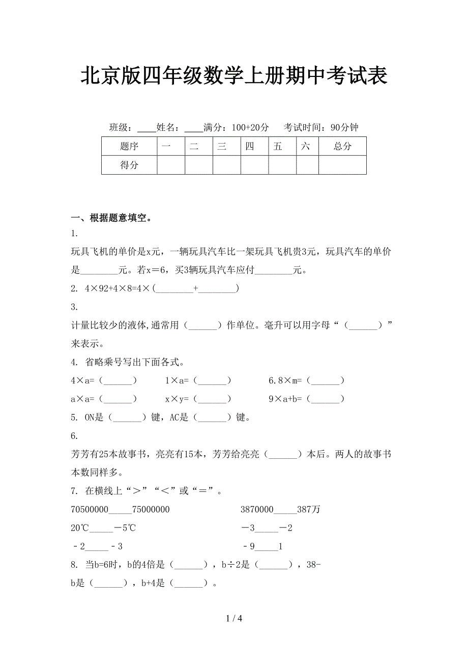 北京版四年级数学上册期中考试表_第1页