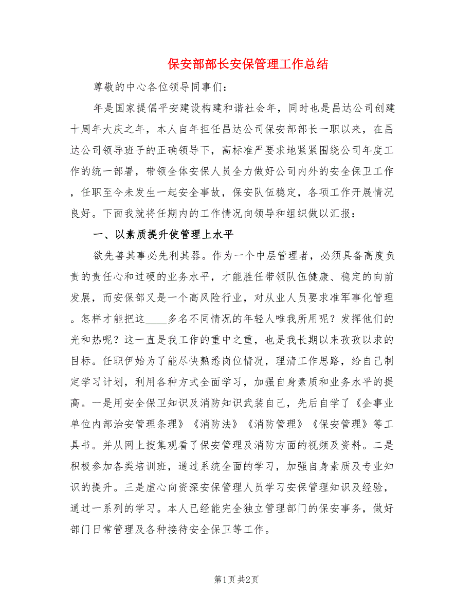 保安部部长安保管理工作总结.doc_第1页