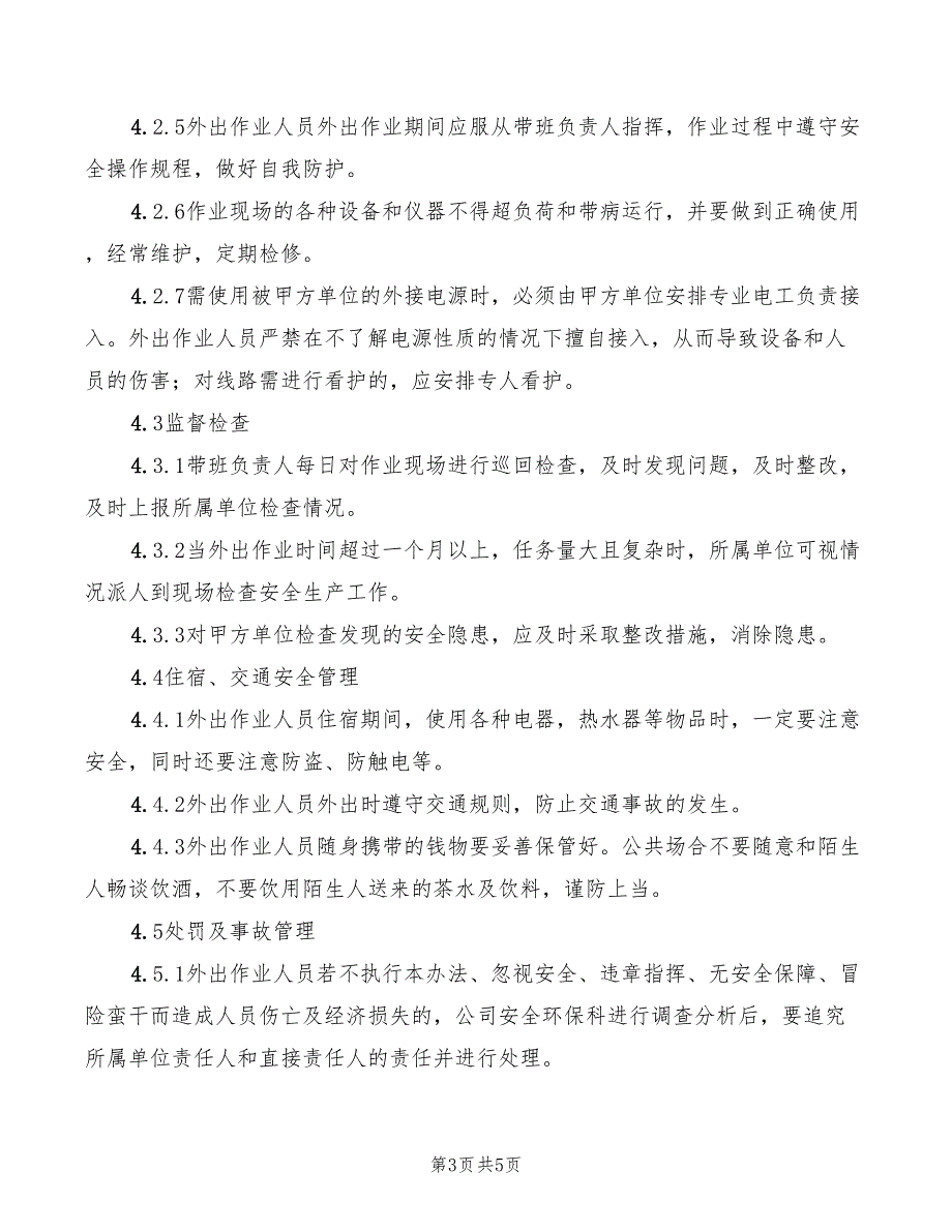 2022年人员外出作业安全管理办法_第3页