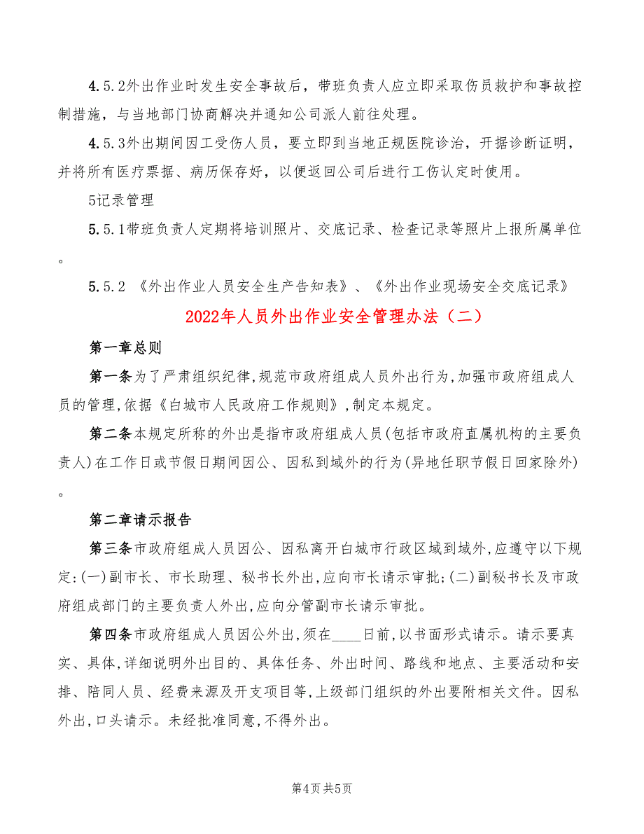 2022年人员外出作业安全管理办法_第4页