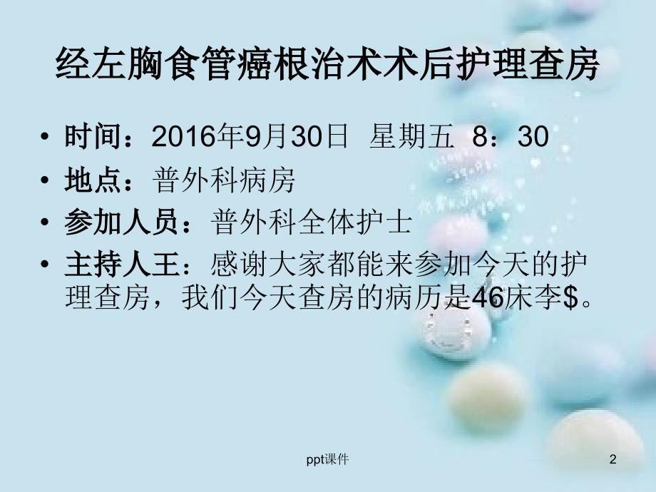 食管癌术后护理查房--ppt课件_第2页