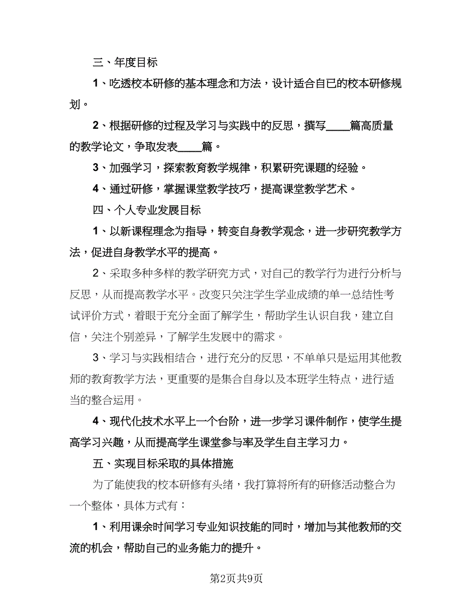 校本研修个人工作计划参考样本（3篇）.doc_第2页