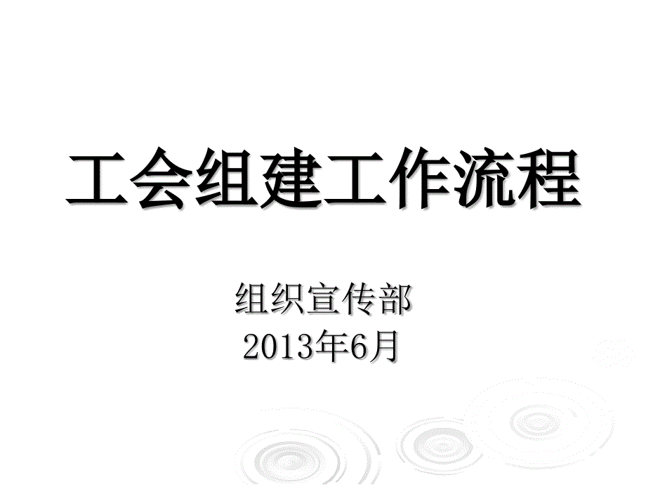 工会组建流程_第1页
