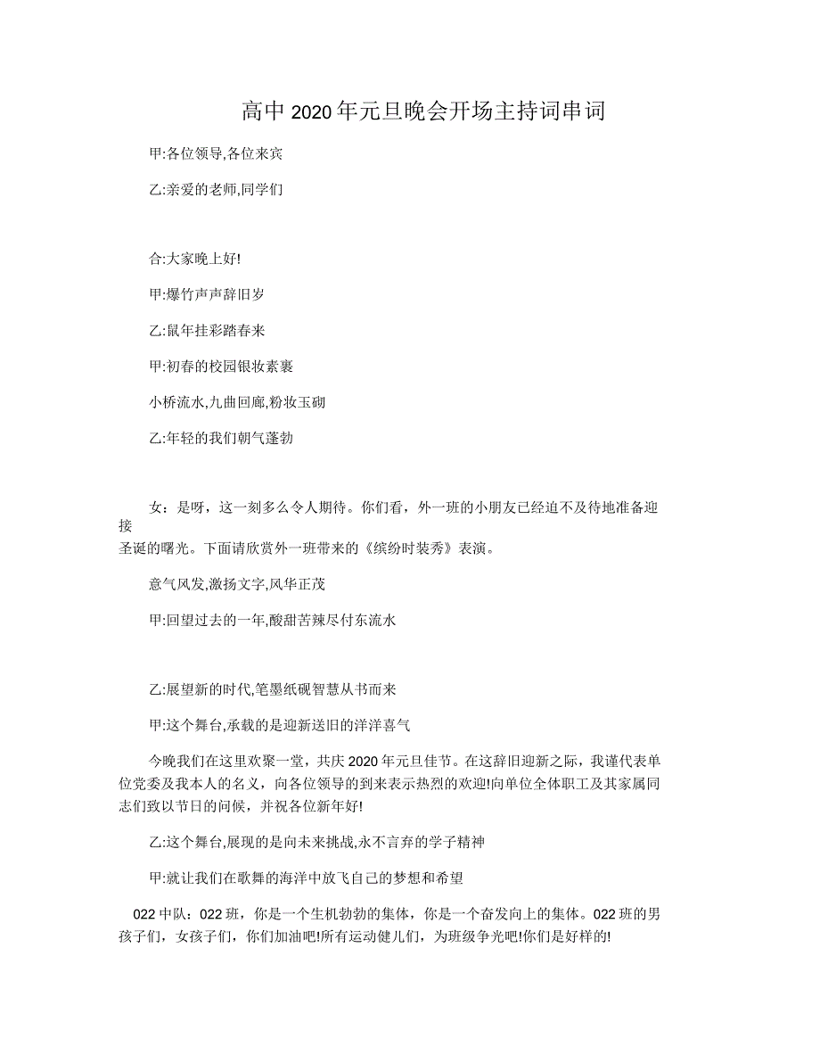 高中2020年元旦晚会开场主持词串词_第1页