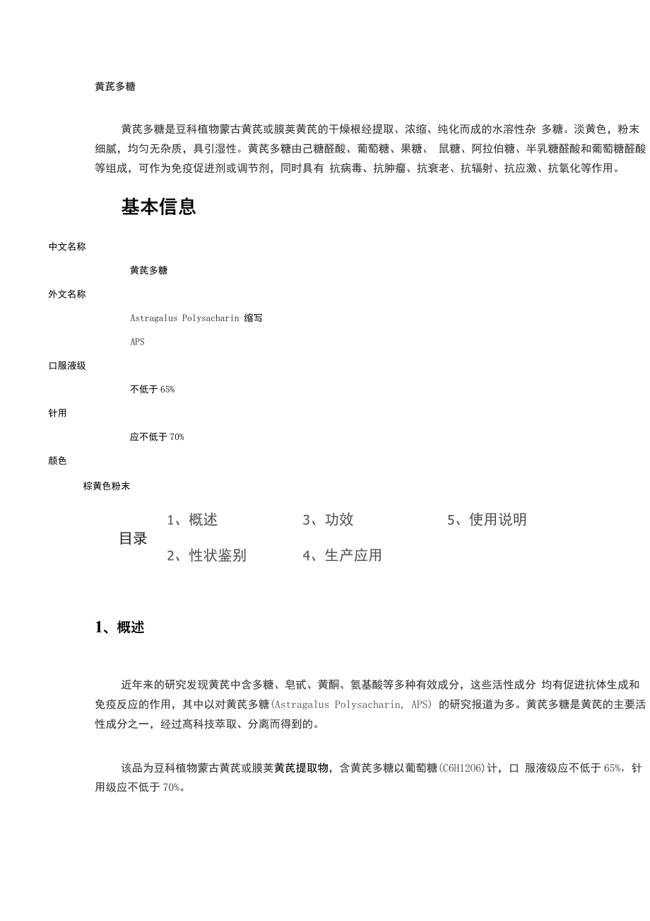 黄芪多糖的作用介绍_第1页