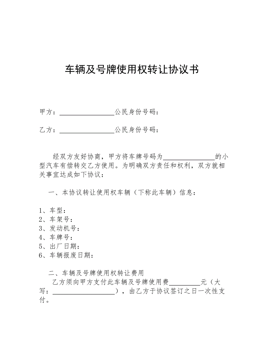 车辆及牌照使用权转让协议_第1页