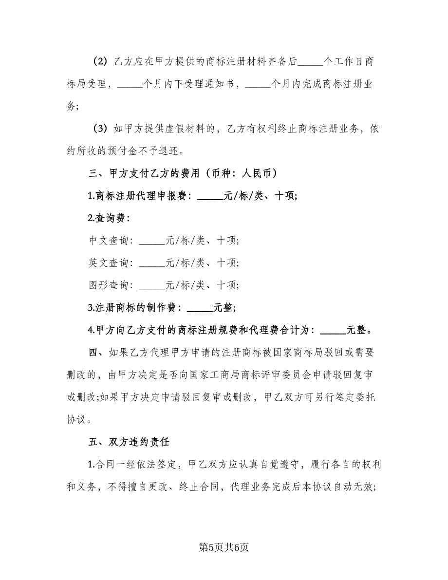 企业商标代理委托协议书模板（三篇）.doc_第5页