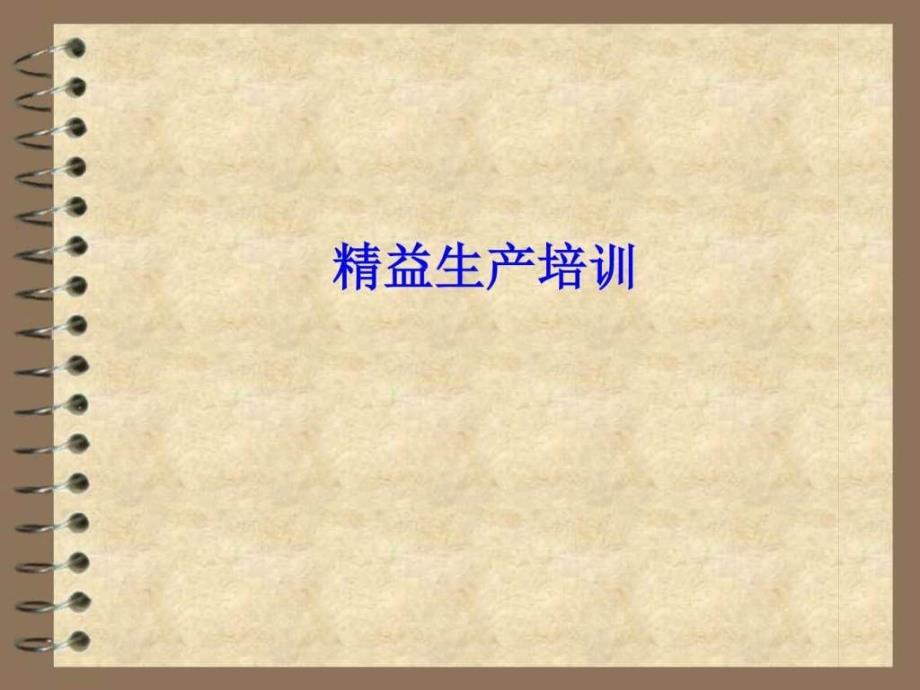 A05企业精益生产培训(上)(ppt_第1页