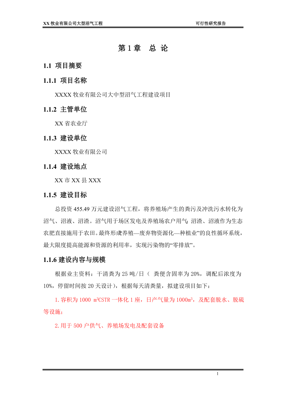 牧业有限公司大型沼气工程可行性建议书.doc_第1页