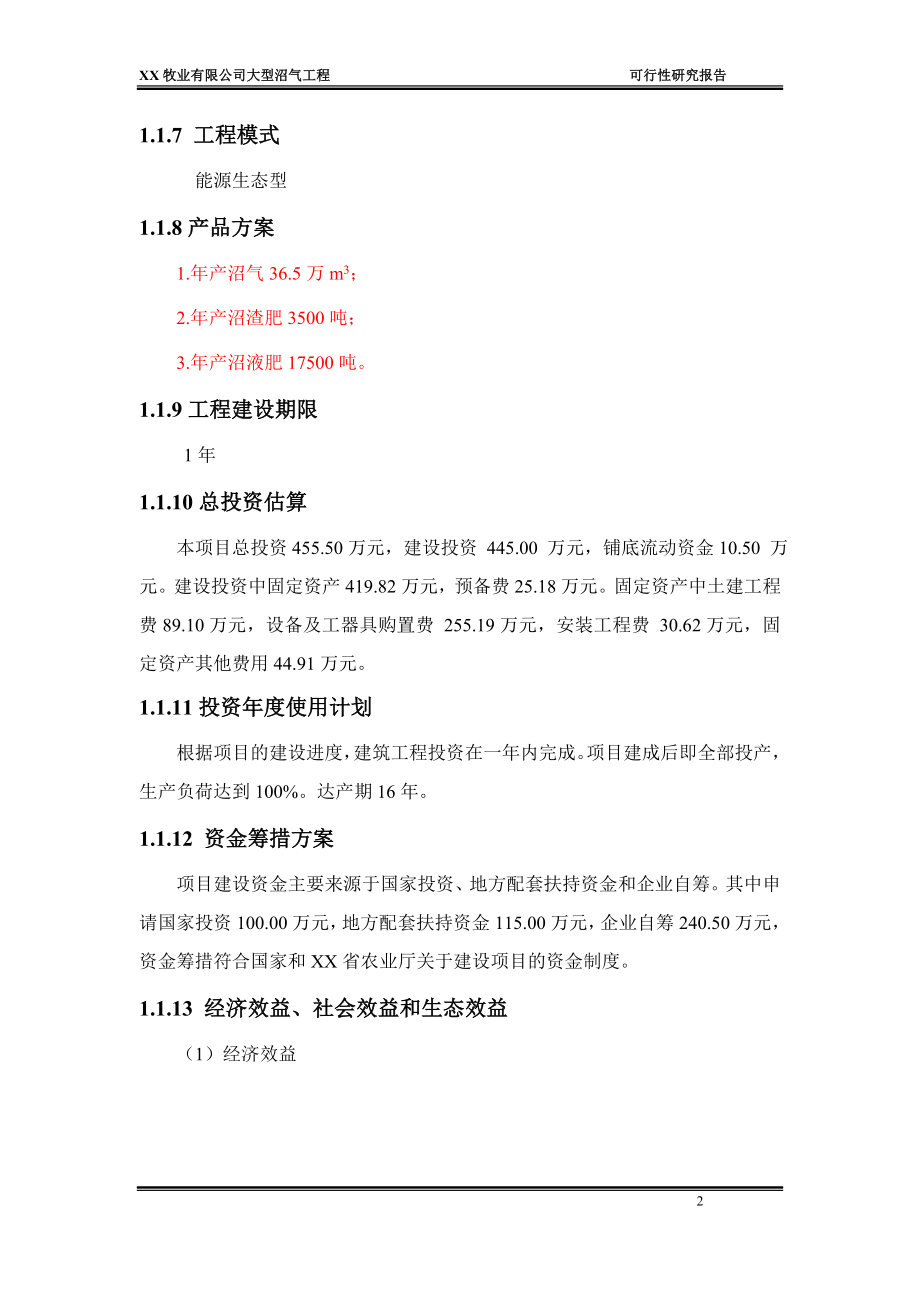 牧业有限公司大型沼气工程可行性建议书.doc_第2页