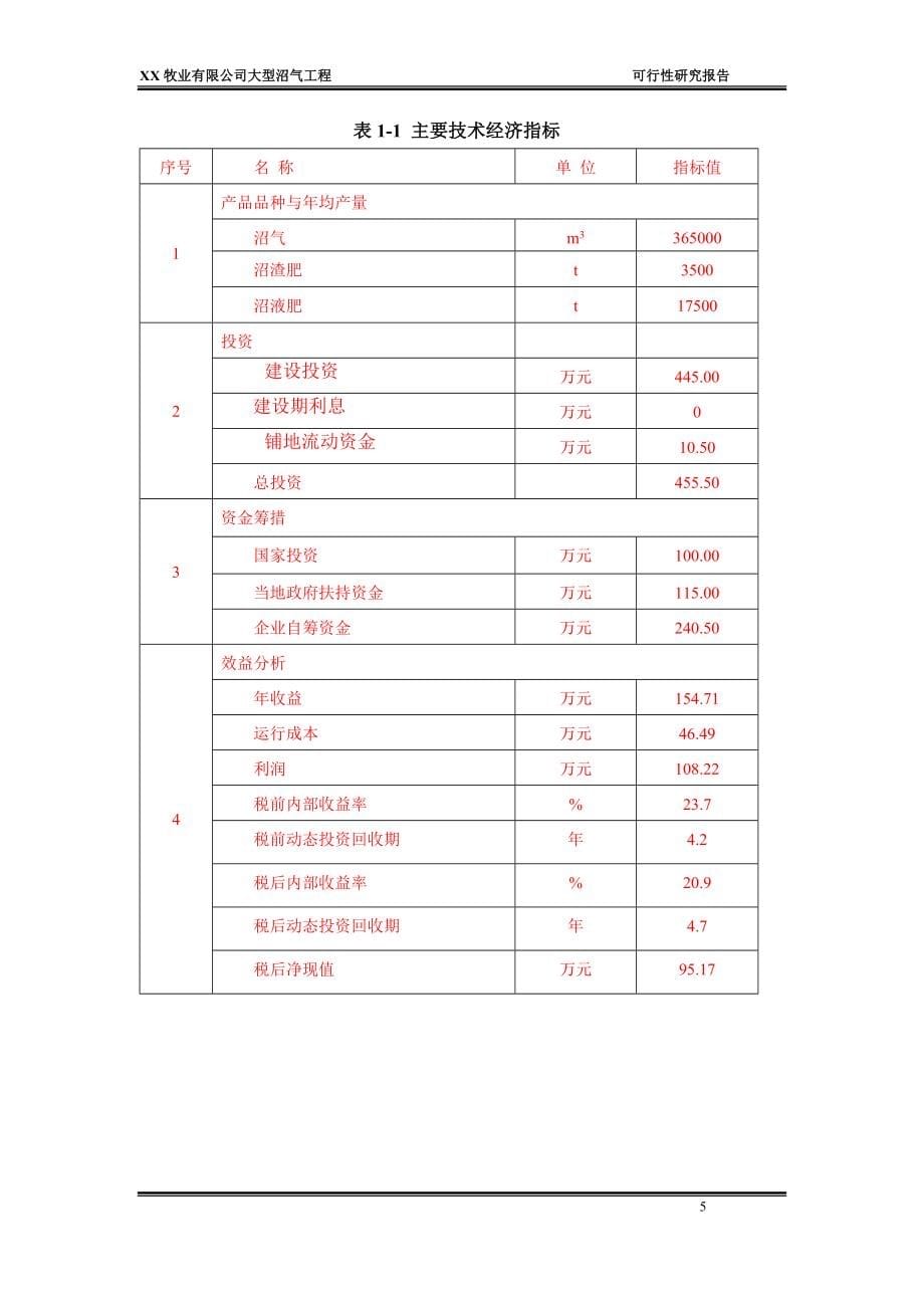 牧业有限公司大型沼气工程可行性建议书.doc_第5页