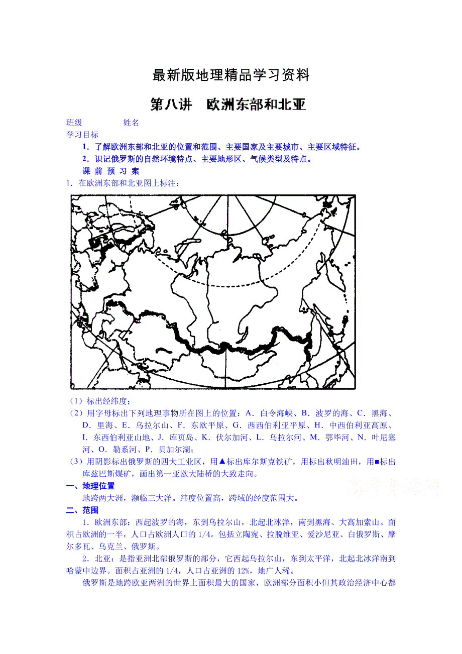 【最新】高考地理一轮复习学案：欧洲东部和北亚_第1页