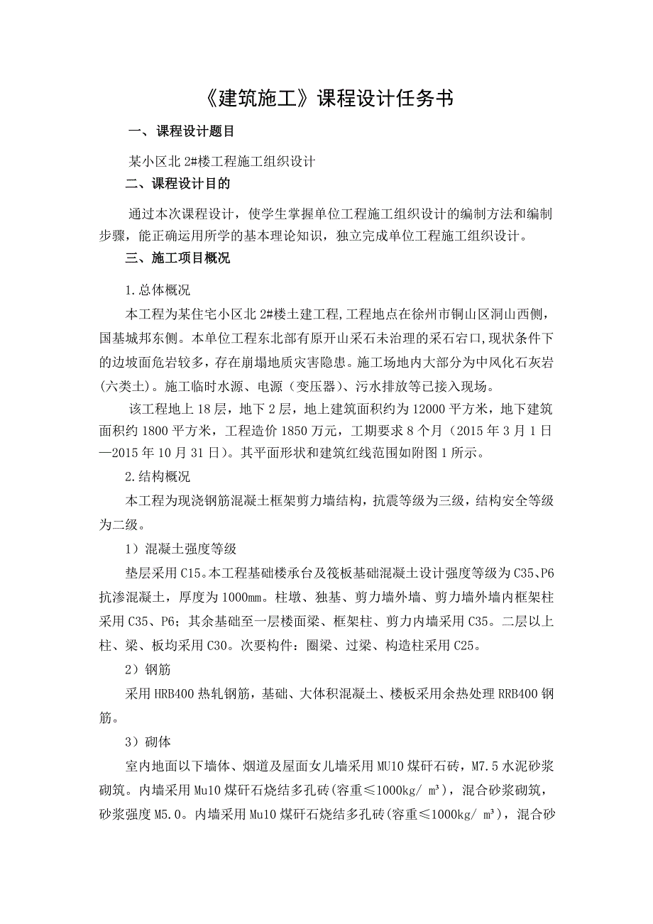 建筑施工课程设计任务书详解_第1页