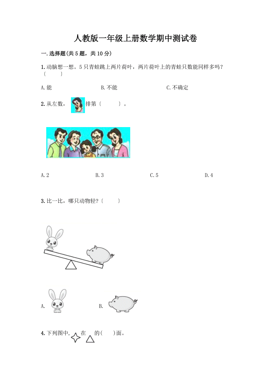 一年级上册数学期中测试卷附答案(基础题).docx_第1页