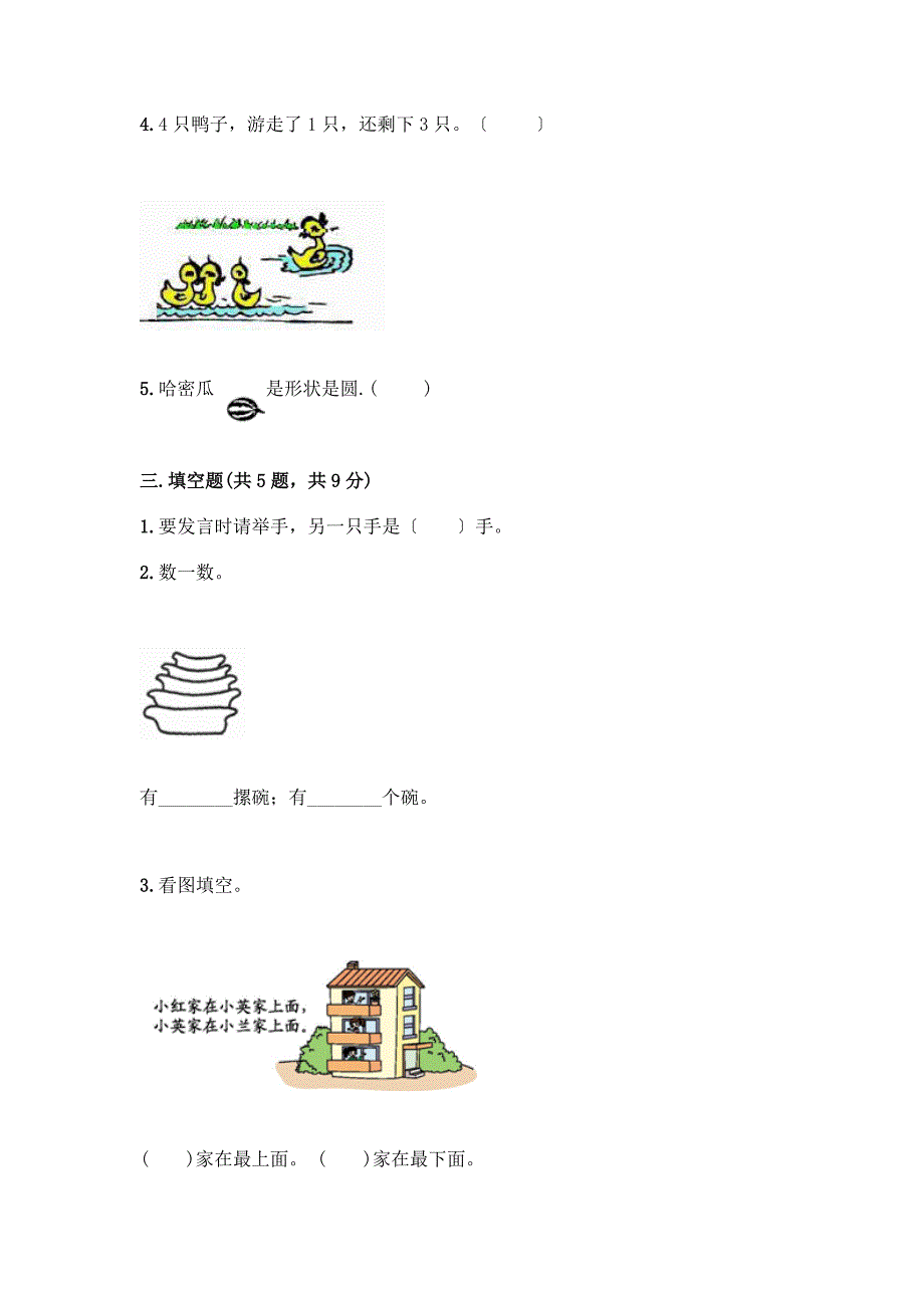 一年级上册数学期中测试卷附答案(基础题).docx_第3页