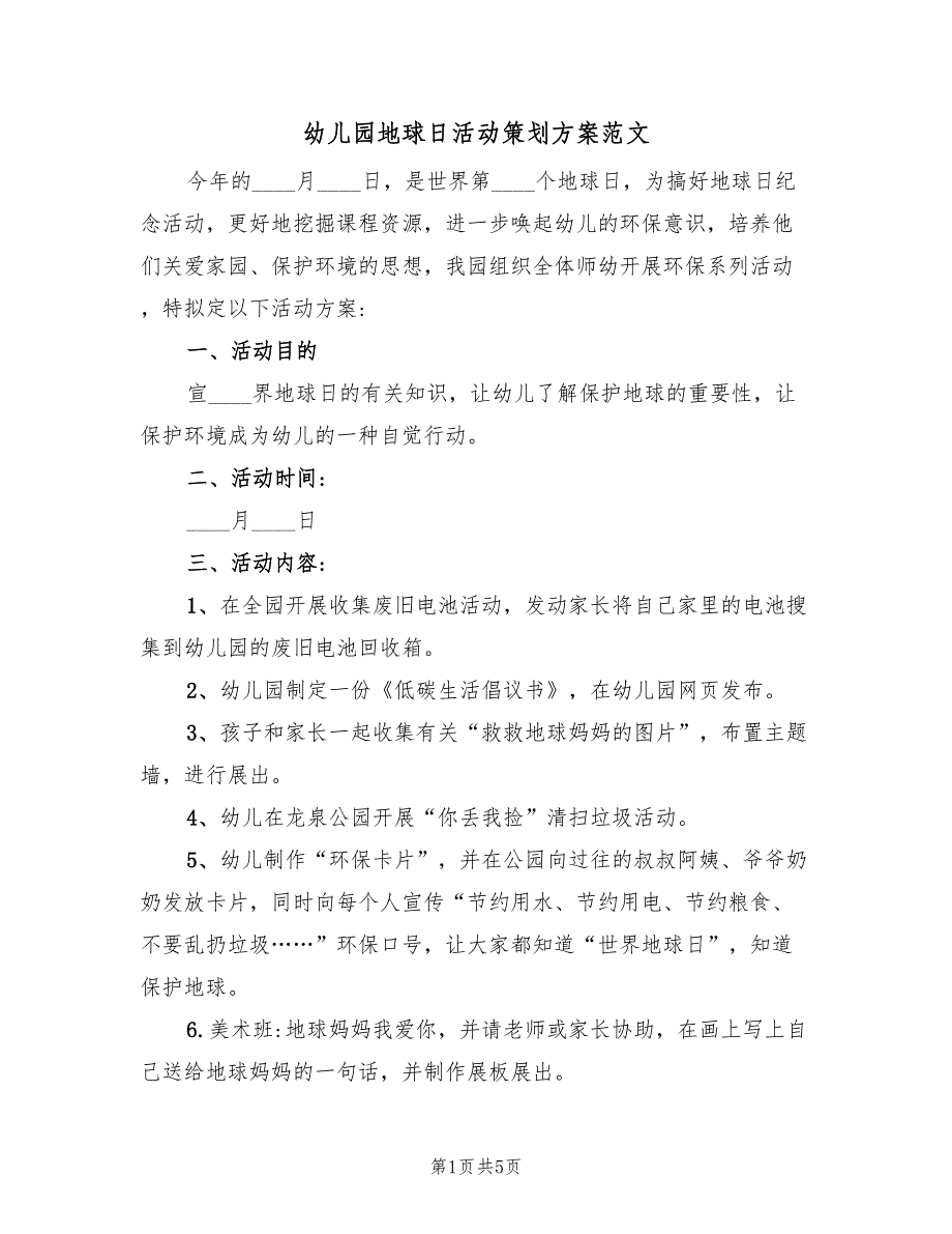 幼儿园地球日活动策划方案范文（3篇）_第1页