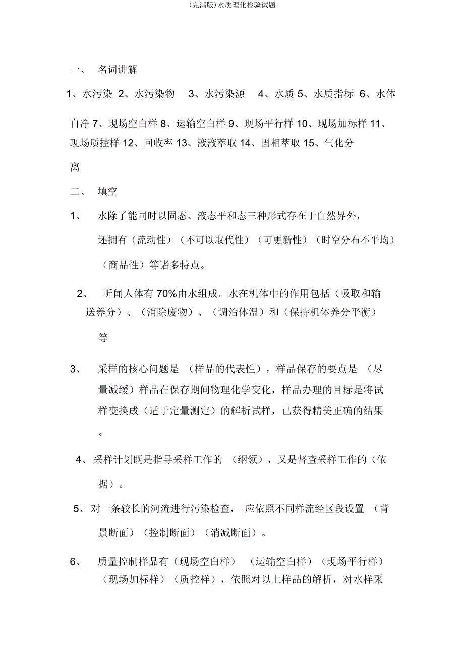 水质理化检验试题.doc_第1页