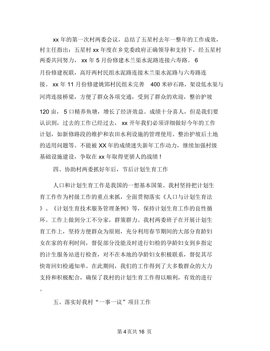 村官季度工作总结范文精选与村官履职报告范文汇编.doc_第4页