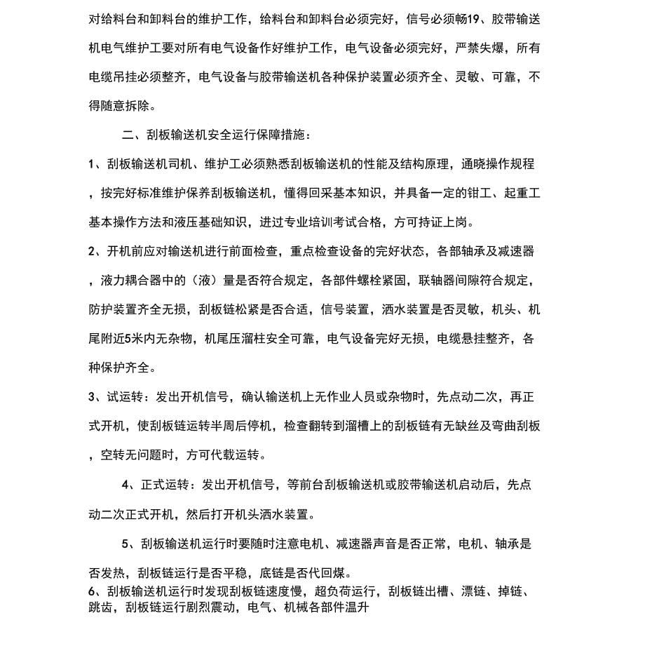 运输提升机械设备安全保障措施_第5页