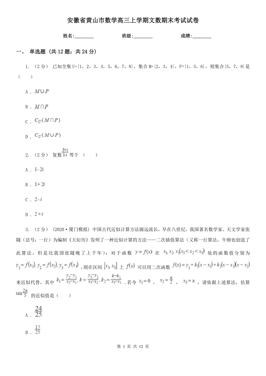 安徽省黄山市数学高三上学期文数期末考试试卷_第1页