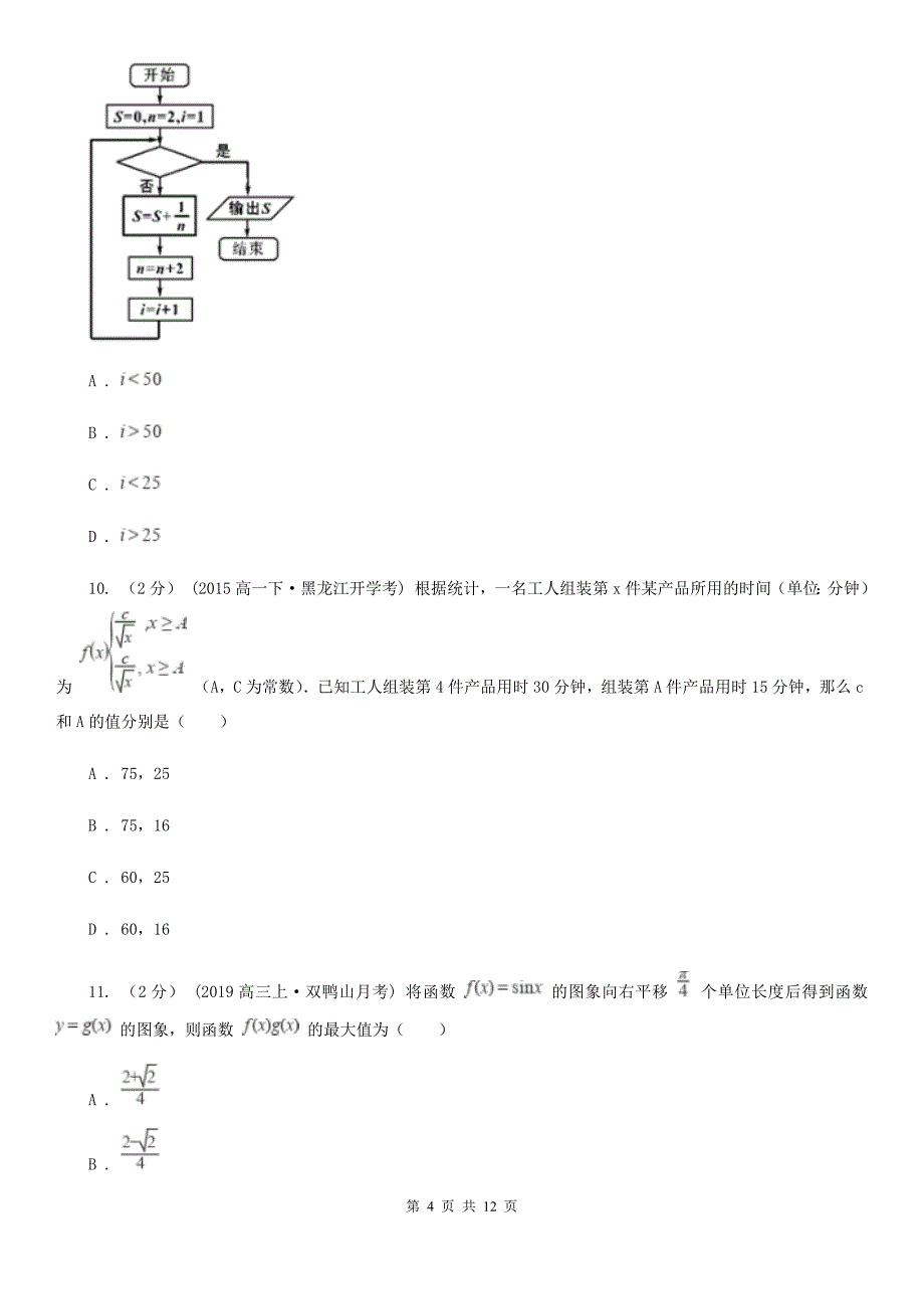 安徽省黄山市数学高三上学期文数期末考试试卷_第4页