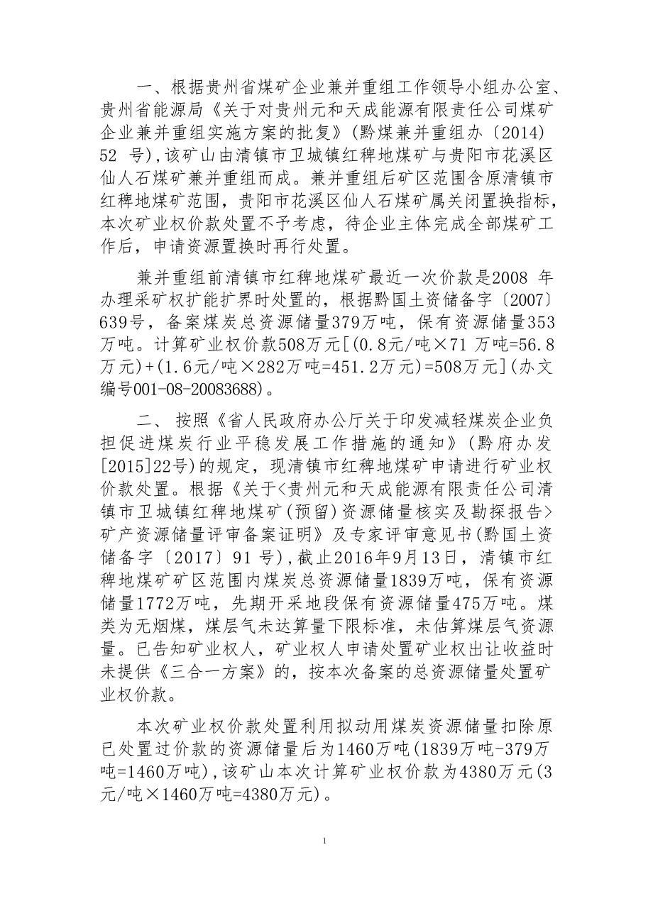 红稗地煤矿  矿业权价款计算书.docx_第3页