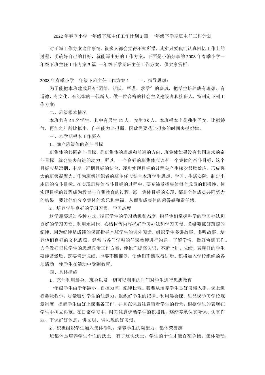 2022年春季小学一年级下班主任工作计划3篇 一年级下学期班主任工作计划_第1页