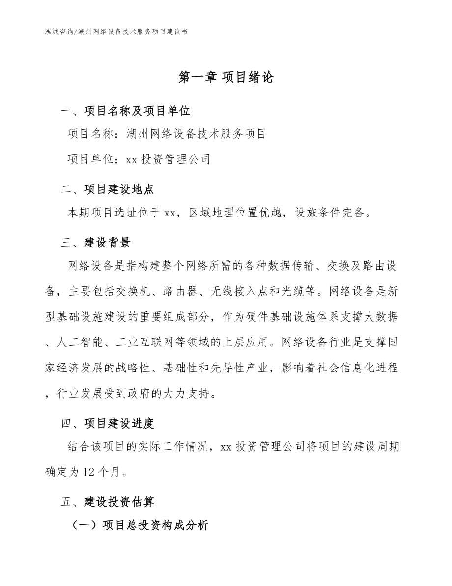 湖州网络设备技术服务项目建议书_第5页